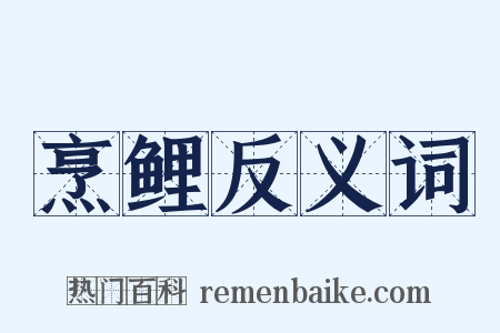 烹鲤反义词是什么意思的图片